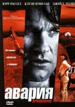 Авария / Breakdown (1997) фильм скачать через торрент в хорошем качестве
