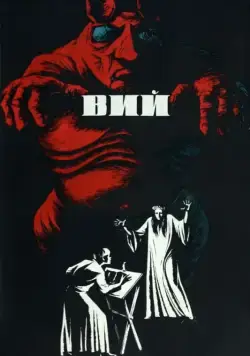 Вий / Viy or Spirit of Evil (1967) фильм скачать через торрент в хорошем качестве