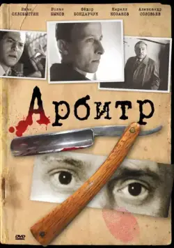 Арбитр (1992) фильм скачать через торрент в хорошем качестве