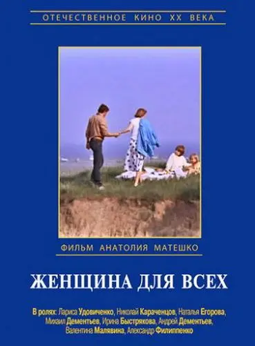 Женщина для всех (1991) фильм скачать через торрент в хорошем качестве