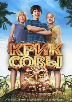 Крик совы / Hoot (2006) фильм скачать через торрент в хорошем качестве
