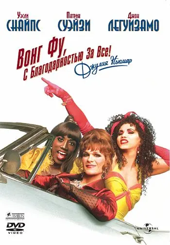 Вонг Фу, с благодарностью за всё! Джули Ньюмар / To Wong Foo Thanks for Everything, Julie Newmar (1995) фильм скачать через торрент в хорошем качестве