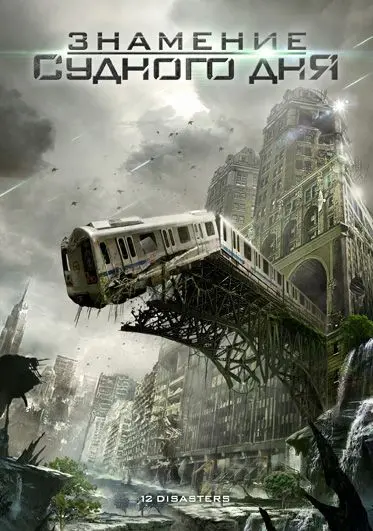 Знамение Судного дня / The 12 Disasters of Christmas (2012) фильм скачать через торрент в хорошем качестве