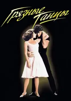 Скачать Грязные танцы / Dirty Dancing (1987) фильм через торрент на русском