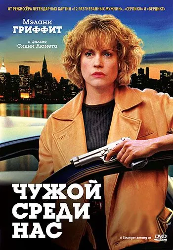 Чужой среди нас / A Stranger Among Us (1992) фильм скачать через торрент в хорошем качестве