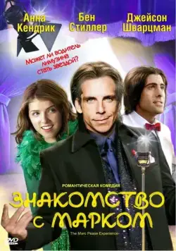 Знакомство с Марком / The Marc Pease Experience (2008) фильм скачать через торрент в хорошем качестве