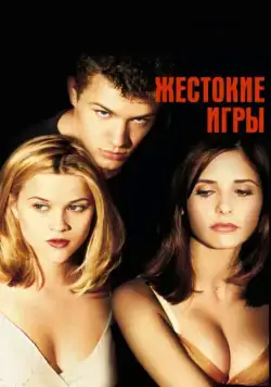Жестокие игры / Cruel Intentions (1999) фильм скачать через торрент в хорошем качестве