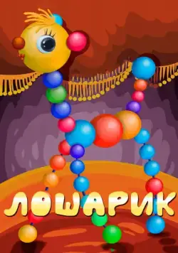 Лошарик (1971) мультфильм скачать через торрент в хорошем качестве