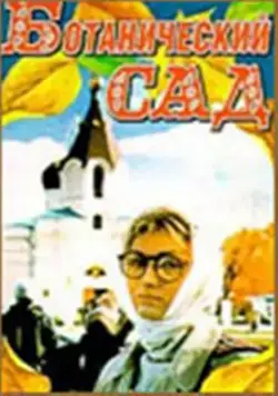 Ботанический сад (1997) фильм скачать через торрент в хорошем качестве