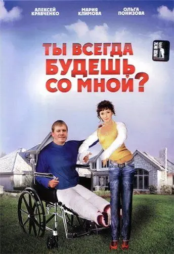 Ты всегда будешь со мной?.. (2007) сериал скачать через торрент в хорошем качестве