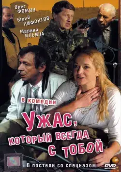 Ужас, который всегда с тобой (2006) сериал скачать через торрент в хорошем качестве