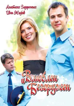 Влюблен и безоружен (2010) сериал скачать через торрент в хорошем качестве