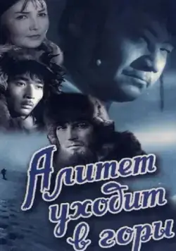 Алитет уходит в горы (1950) фильм скачать через торрент в хорошем качестве