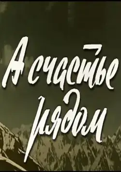 А счастье рядом (1980) фильм скачать через торрент в хорошем качестве