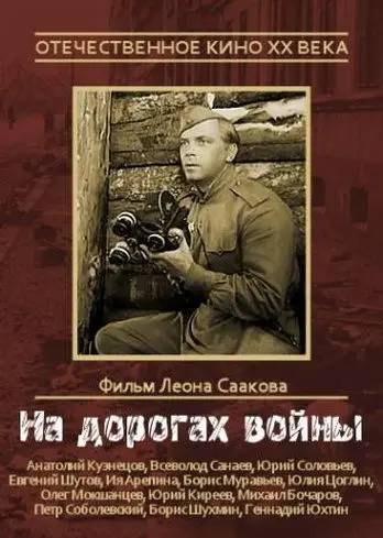 На дорогах войны (1959) фильм скачать через торрент в хорошем качестве