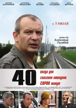40 (2007) сериал скачать через торрент в хорошем качестве