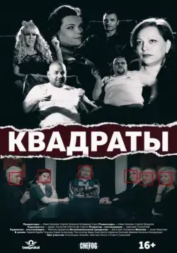 Квадраты (2017) фильм скачать через торрент в хорошем качестве