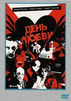 День любви / Den lyubvi (1990) фильм скачать через торрент в хорошем качестве
