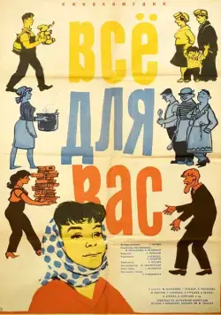 Все для вас (1964) фильм скачать через торрент в хорошем качестве
