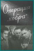 Скачать Операция «Кобра» (1960) фильм через торрент на русском