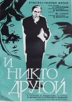И никто другой (1968) фильм скачать через торрент в хорошем качестве