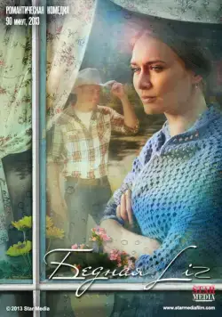 Бедная Liz (2013) фильм скачать через торрент в хорошем качестве