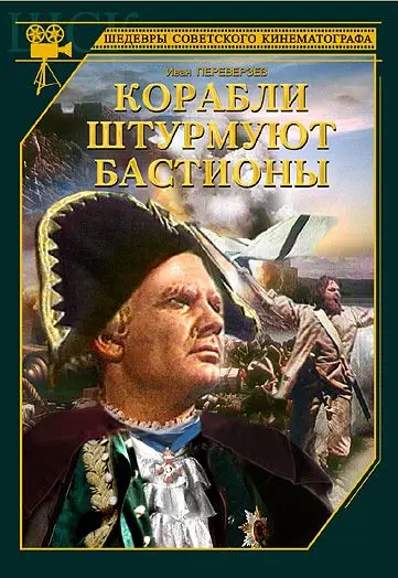 Корабли штурмуют бастионы (1953) фильм скачать через торрент в хорошем качестве