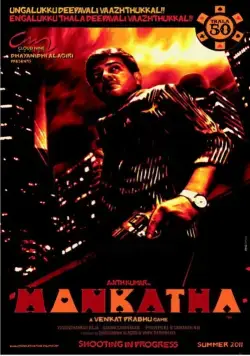 Азартная игра / Mankatha (2011) фильм скачать через торрент в хорошем качестве