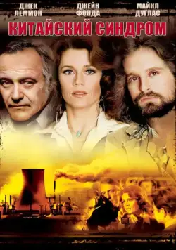 Китайский синдром / The China Syndrome (1979) фильм скачать через торрент в хорошем качестве