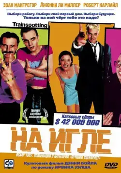 На игле / Trainspotting (1995) фильм скачать через торрент в хорошем качестве