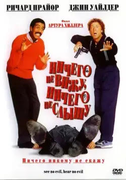 Ничего не вижу, ничего не слышу / See No Evil, Hear No Evil (1989) фильм скачать через торрент в хорошем качестве