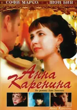Анна Каренина / Anna Karenina (1997) фильм скачать через торрент в хорошем качестве