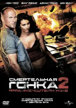 Смертельная гонка 2: Франкенштейн жив / Death Race 2 (2010) фильм скачать через торрент в хорошем качестве