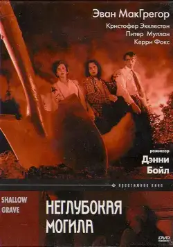 Неглубокая могила / Shallow Grave (1994) фильм скачать через торрент в хорошем качестве