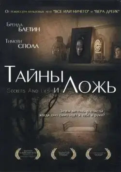 Тайны и ложь / Secrets and Lies (1996) фильм скачать через торрент в хорошем качестве