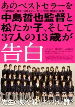 Признания / Kokuhaku (2010) фильм скачать через торрент в хорошем качестве