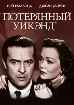 Потерянный Уик-Энд / The Lost Weekend (1945) фильм скачать через торрент в хорошем качестве