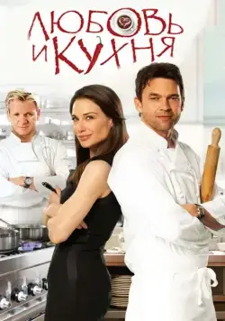 Любовь и кухня / Love's Kitchen (2011) фильм скачать через торрент в хорошем качестве