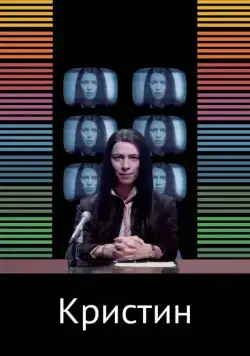 Кристин / Christine (2016) фильм скачать через торрент в хорошем качестве