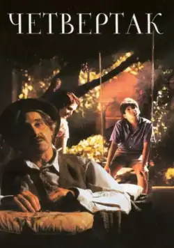 Четвертак / Two Bits (1995) фильм скачать через торрент в хорошем качестве