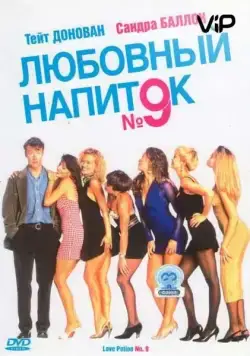 Любовный напиток №9 / Love Potion No. 9 (1992) фильм скачать через торрент в хорошем качестве