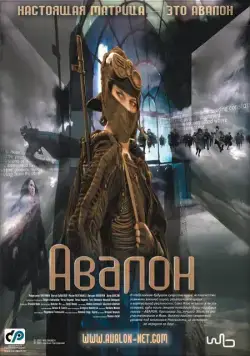 Авалон / Avalon (2001) фильм скачать через торрент в хорошем качестве