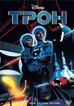 Трон / Tron (1982) фильм скачать через торрент в хорошем качестве