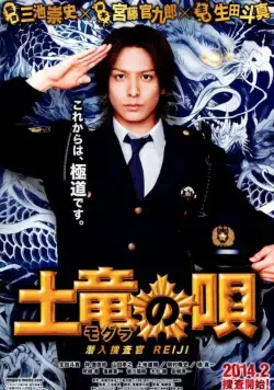 Песнь крота / Mogura no uta: Sennyû sôsakan Reiji (2013) фильм скачать через торрент в хорошем качестве