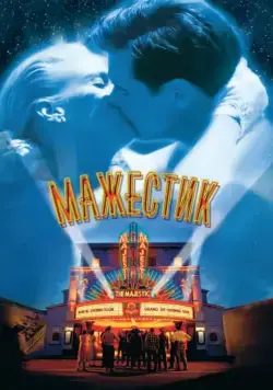 Мажестик / The Majestic (2001) фильм скачать через торрент в хорошем качестве