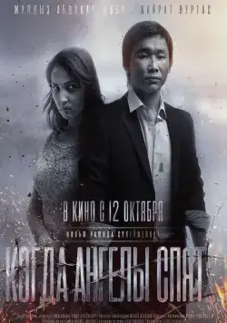 Когда ангелы спят… / Kogda angely spyat… (2017) фильм скачать через торрент в хорошем качестве