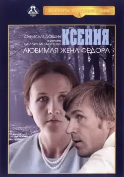 Ксения, любимая жена Фёдора (1974) фильм скачать через торрент в хорошем качестве