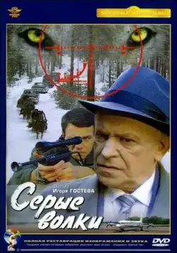 Серые волки (1993) сериал скачать через торрент в хорошем качестве