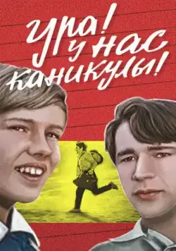 Ура! У нас каникулы! (1972) фильм скачать через торрент в хорошем качестве