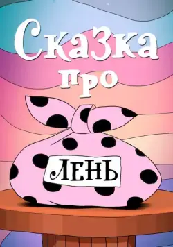 Сказка про лень (1976) мультфильм скачать через торрент в хорошем качестве